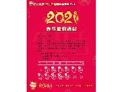 2021春節放假通知